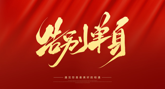 告別單身