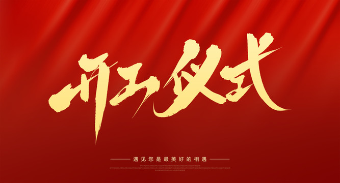 開工儀式