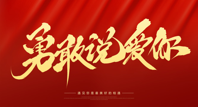 勇敢說愛你