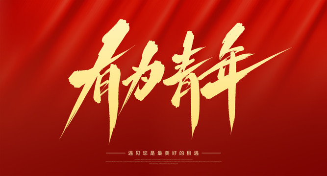 有為青年