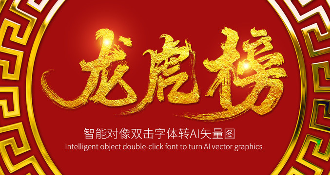 龍虎榜
