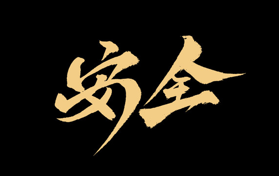 安全