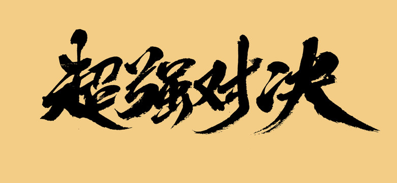 超強(qiáng)對(duì)決