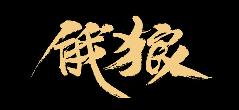 餓狼