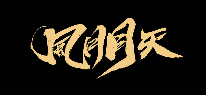 風(fēng)月同天