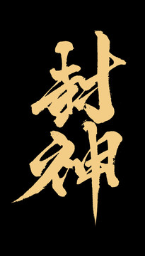 封神