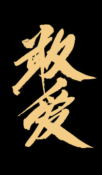 敢愛