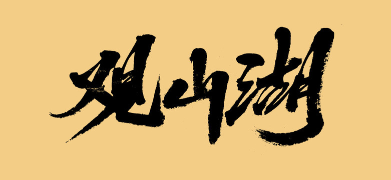 觀山湖