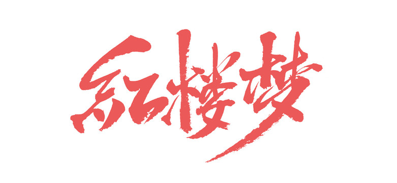 紅樓夢(mèng)