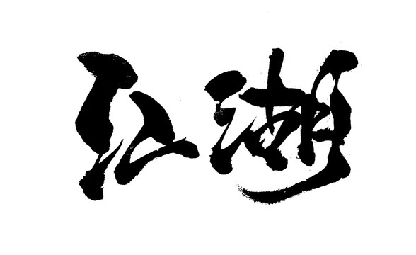 江湖