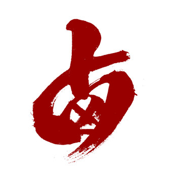 鹵