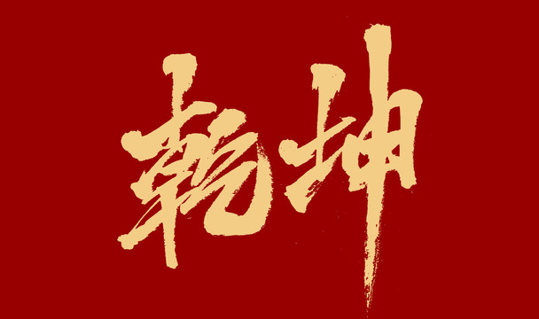 乾坤