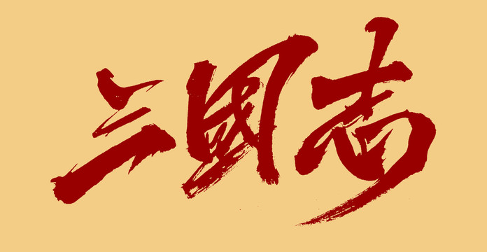 三國(guó)志