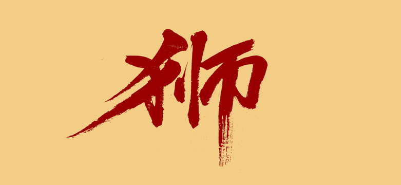 獅