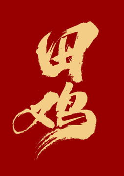 田雞