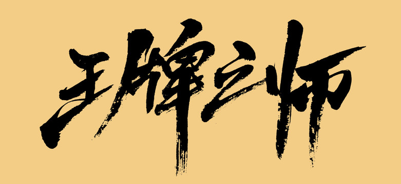 王牌之師