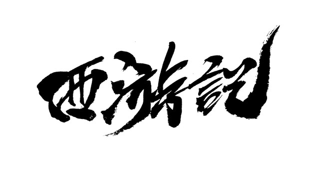 西游記