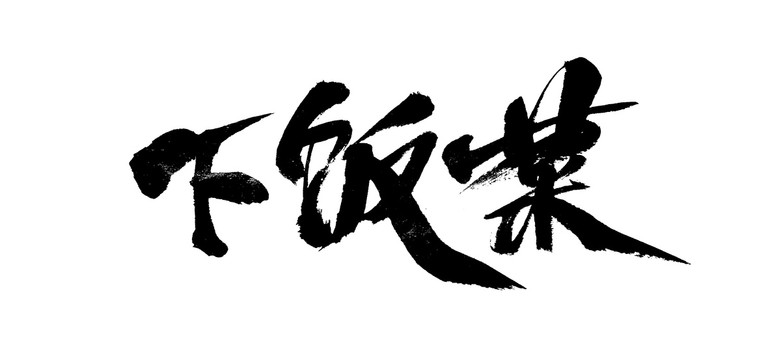 下飯菜