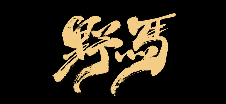 野馬