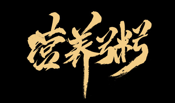 營養(yǎng)粥