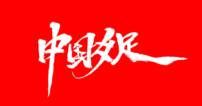 中國女足
