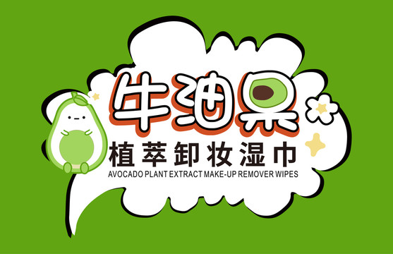 牛油果插畫