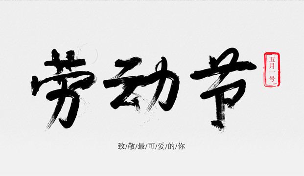 勞動節(jié)毛筆字