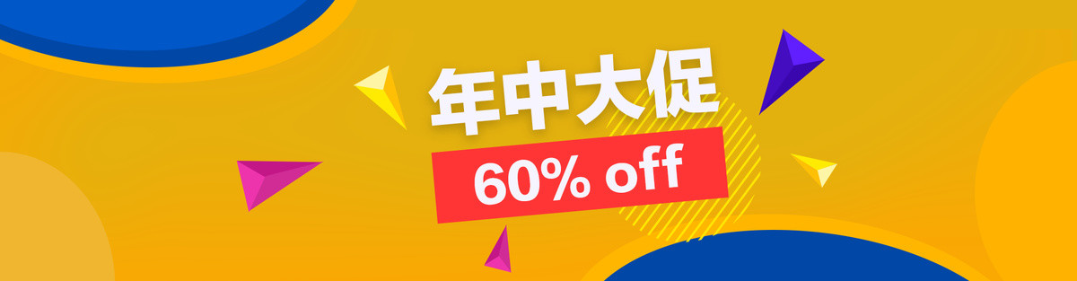 年中大促海報(bào)