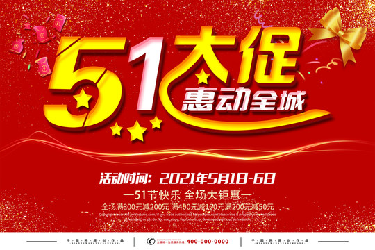 五一促銷海報(bào)