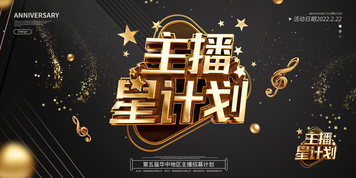 主播星計劃