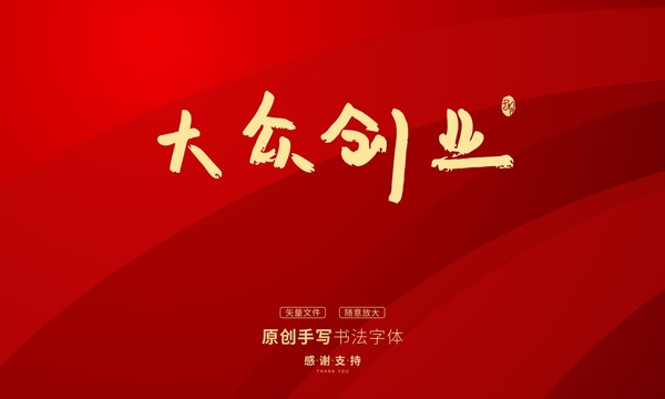 大众创业