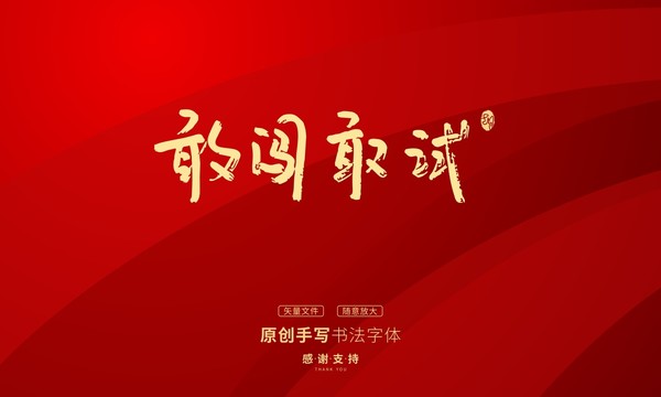 敢闖敢試