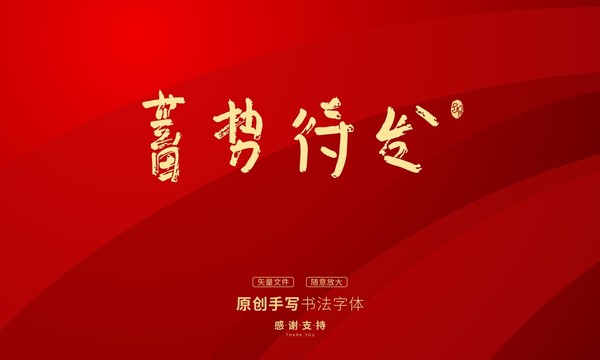 蓄勢待發(fā)