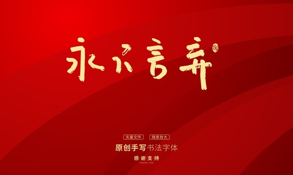 永不言棄