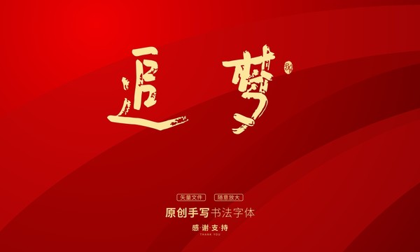 追夢