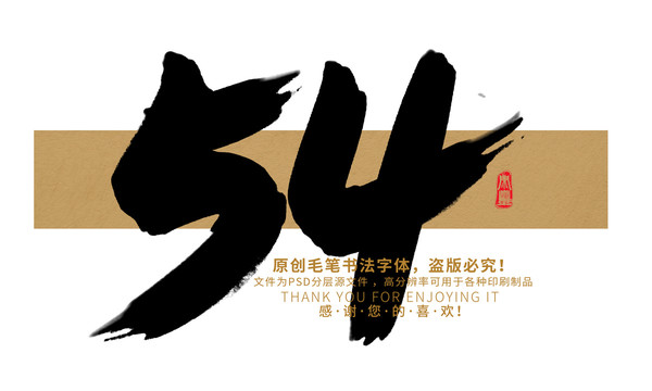 54數(shù)字