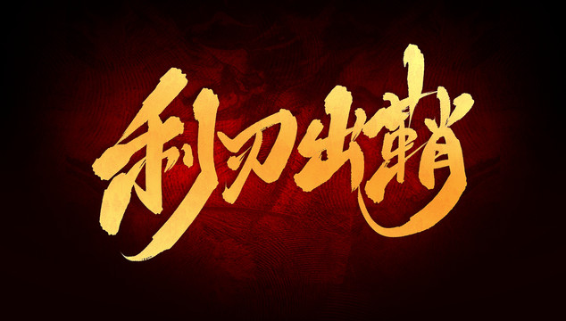 利刃出鞘