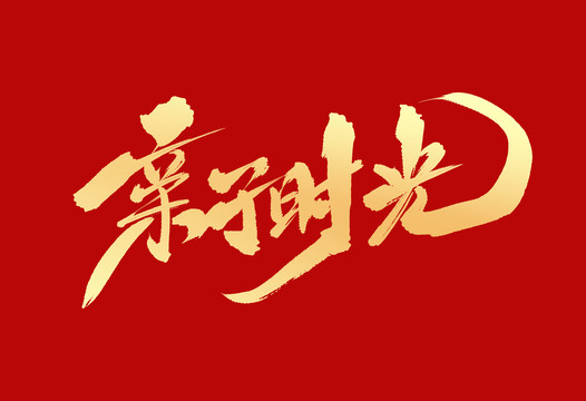 亲子时光