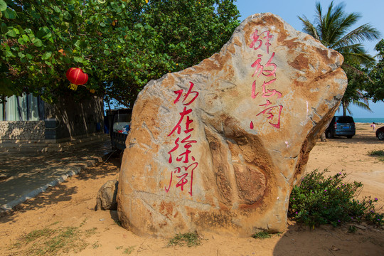 解放海南功在徐闻石刻