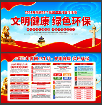 2021愛國衛(wèi)生月