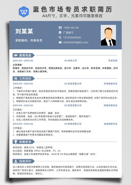 藍(lán)色市場(chǎng)專員求職簡(jiǎn)歷