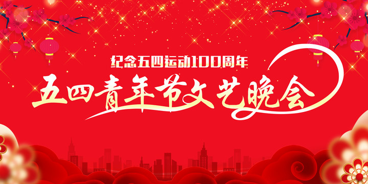 五四運動文藝晚會