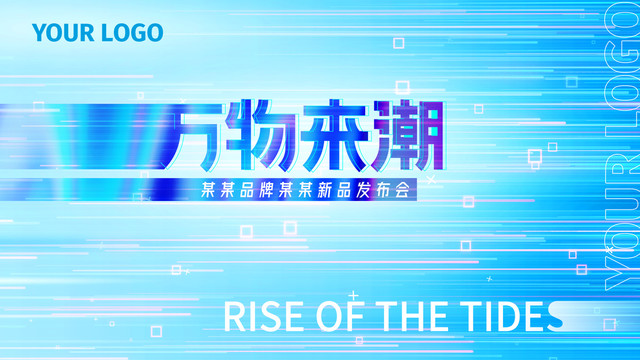 萬物來潮高端科技感商務(wù)會議背景