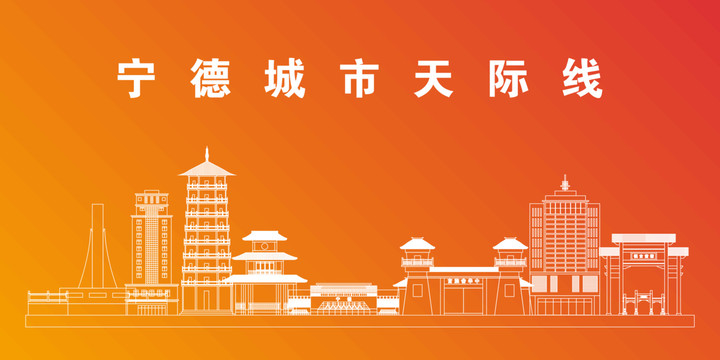 寧德