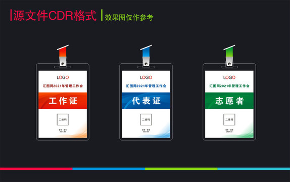 会议证件