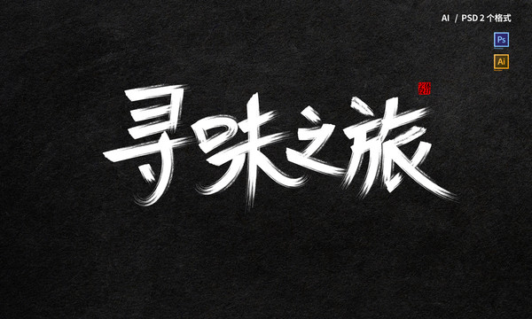 尋味之旅