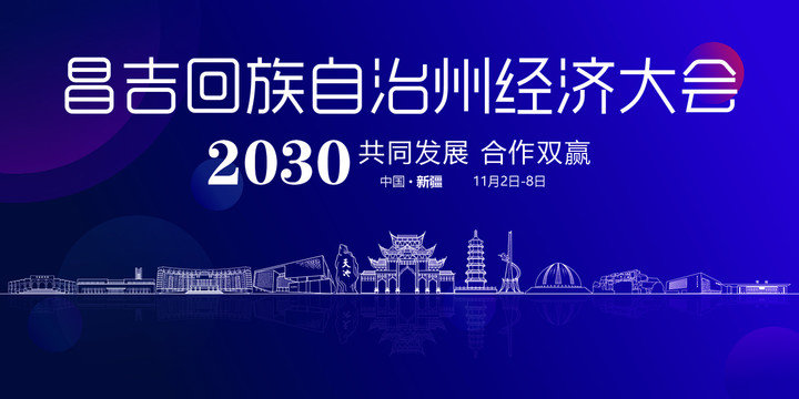 昌吉回族會議背景