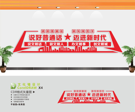 說好普通話文化墻