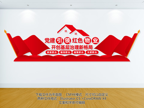 黨建引領(lǐng)紅色物業(yè)文化墻