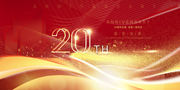 20周年慶